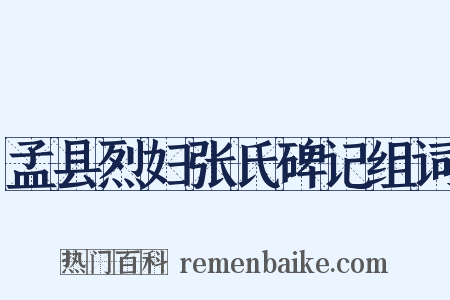 孟县烈妇张氏碑记组词是什么意思的图片